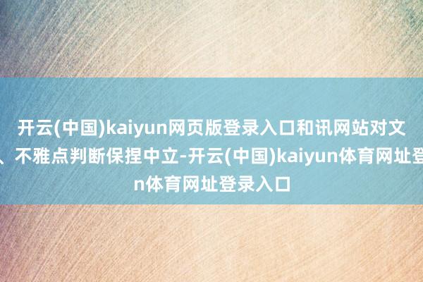 开云(中国)kaiyun网页版登录入口和讯网站对文中论说、不雅点判断保捏中立-开云(中国)kaiyun体育网址登录入口