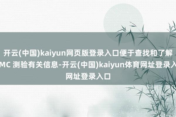 开云(中国)kaiyun网页版登录入口便于查找和了解 AMC 测验有关信息-开云(中国)kaiyun体育网址登录入口