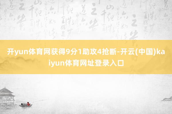 开yun体育网获得9分1助攻4抢断-开云(中国)kaiyun体育网址登录入口